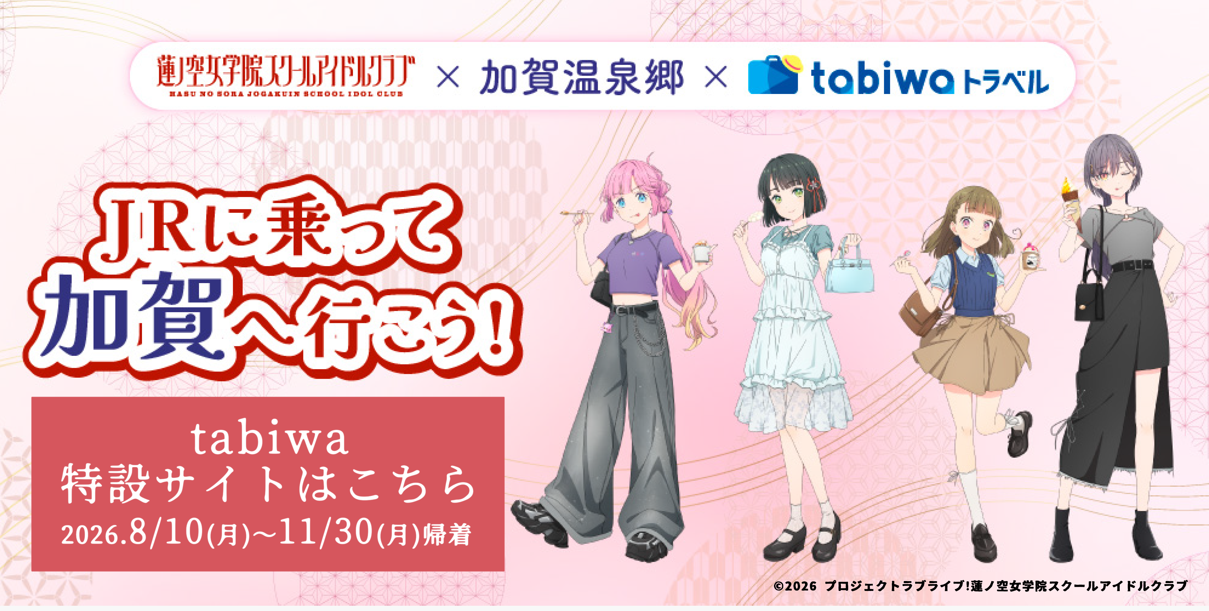 JRに乗って加賀へ行こう！

蓮ノ空女学院スクールアイドルクラブ×加賀温泉郷×tabiwaトラベル JRに乗って加賀へ行こう！