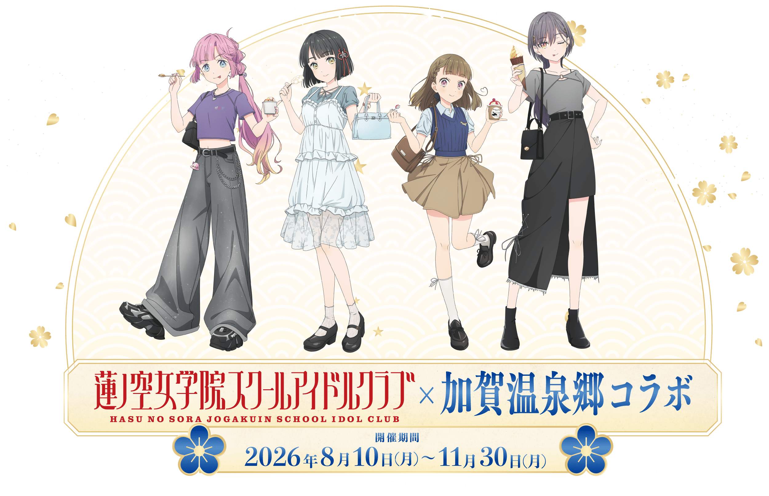 蓮ノ空女学院スクールアイドルクラブ×加賀温泉郷コラボ